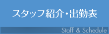 スタッフ紹介・出勤表